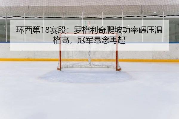 huan-xi-di-sai-duan-luo-ge-li-qi-pa-po-gong-lv-nian-ya-wen-ge-gao-guan-jun-xuan-nian-zai-qi-2-789.jpg