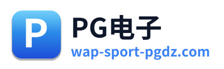 PG电子